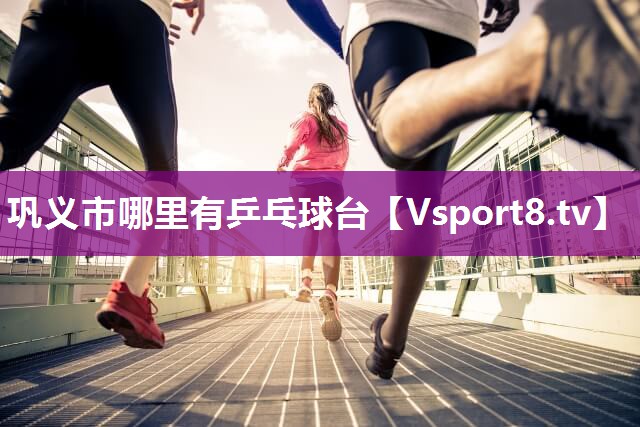 巩义市哪里有乒乓球台