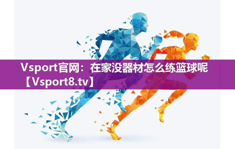 在家没器材怎么练篮球呢