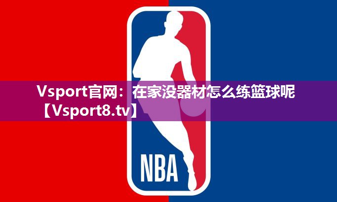 在家没器材怎么练篮球呢