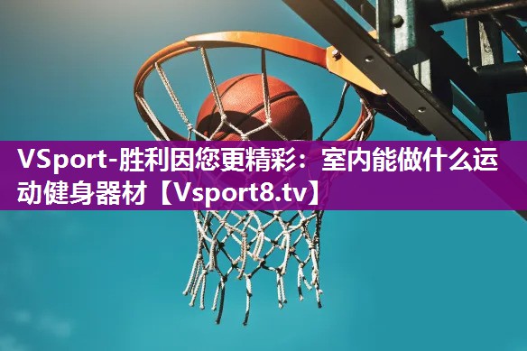 室内能做什么运动健身器材
