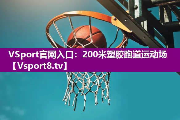 200米塑胶跑道运动场