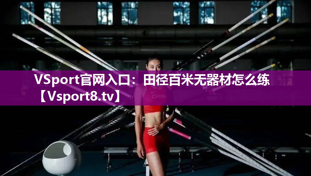 田径百米无器材怎么练