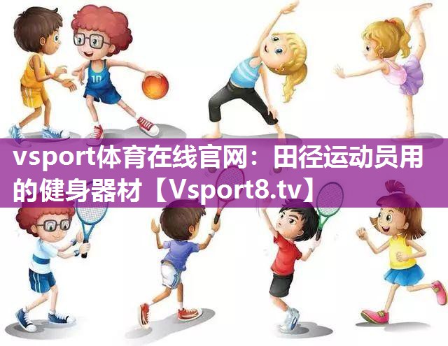 田径运动员用的健身器材