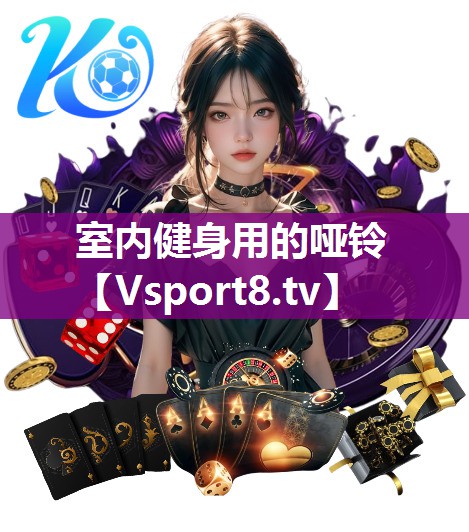 室内健身用的哑铃