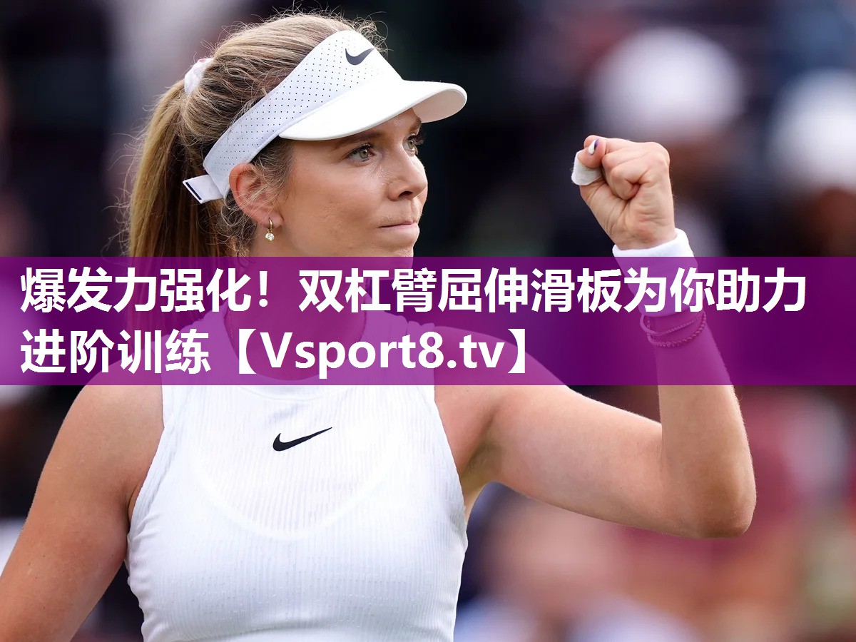 爆发力强化！双杠臂屈伸滑板为你助力进阶训练