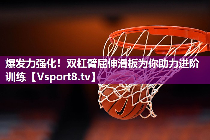 爆发力强化！双杠臂屈伸滑板为你助力进阶训练
