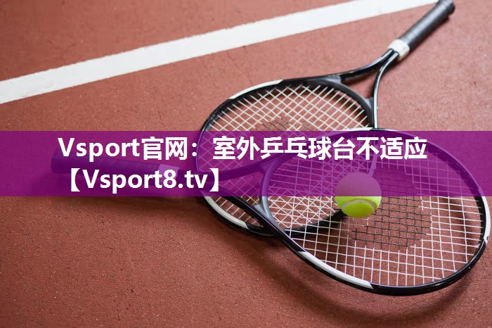 室外乒乓球台不适应