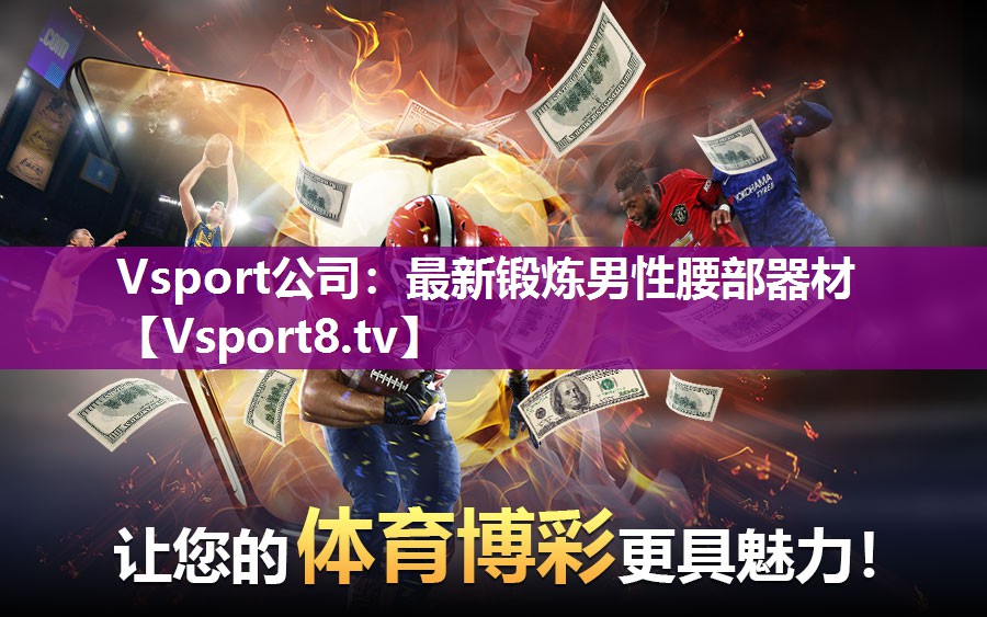 Vsport公司：最新锻炼男性腰部器材