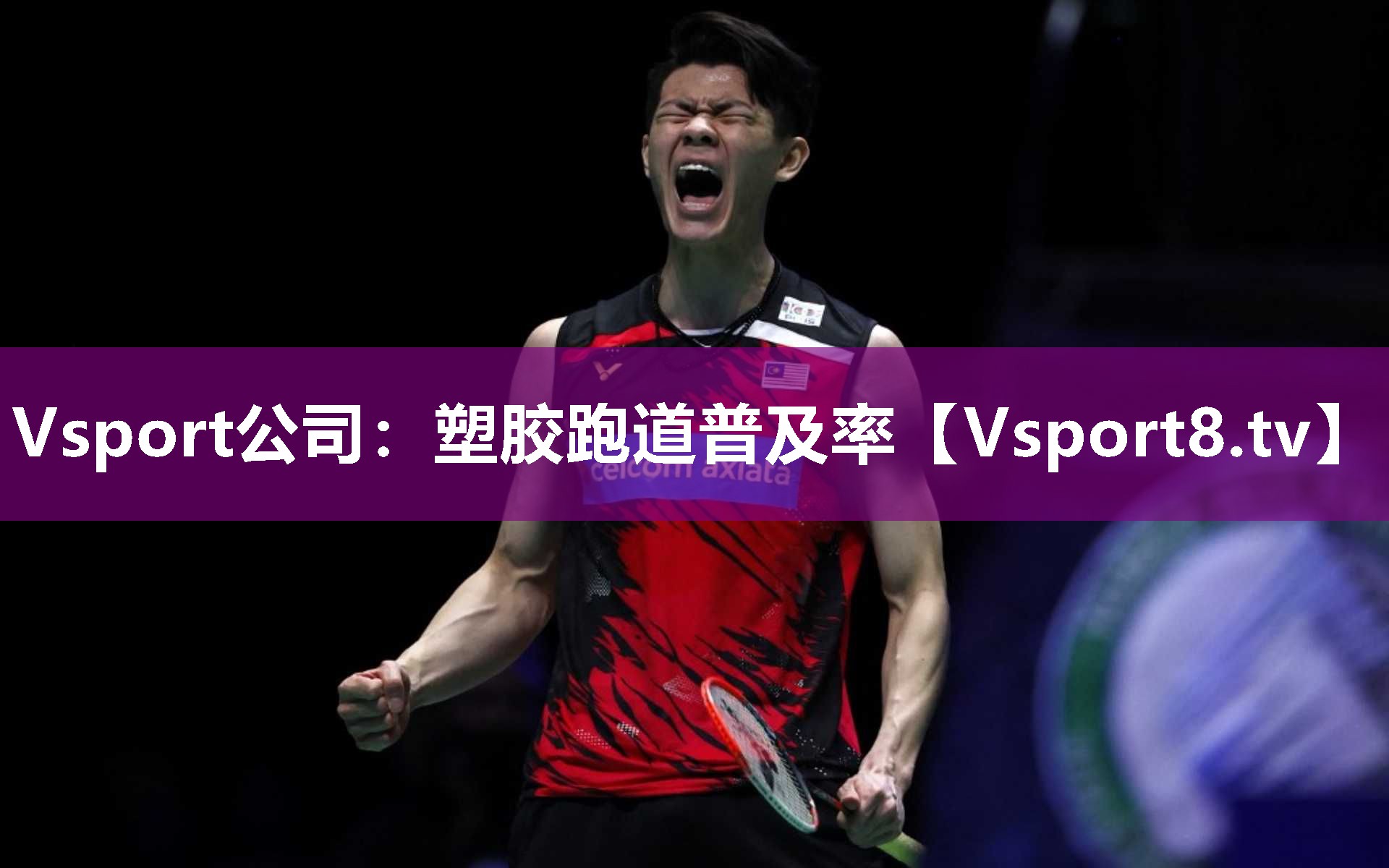 Vsport公司：塑胶跑道普及率