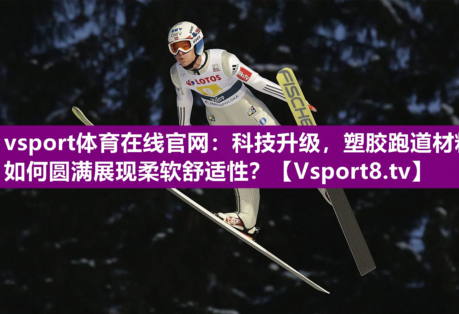 vsport体育在线官网：科技升级，塑胶跑道材料如何圆满展现柔软舒适性？