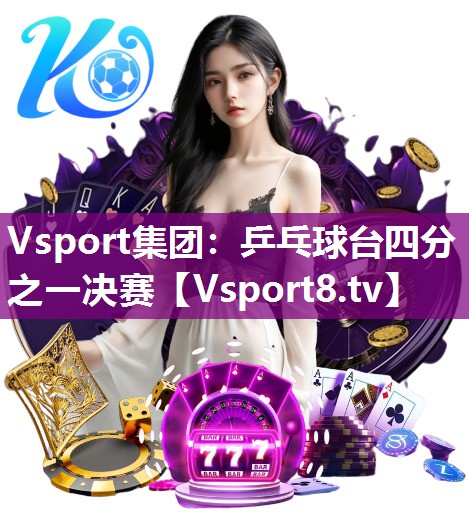 Vsport集团：乒乓球台四分之一决赛