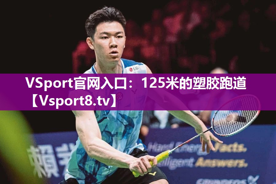 VSport官网入口：125米的塑胶跑道