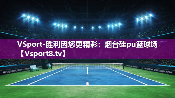 VSport-胜利因您更精彩：烟台硅pu篮球场
