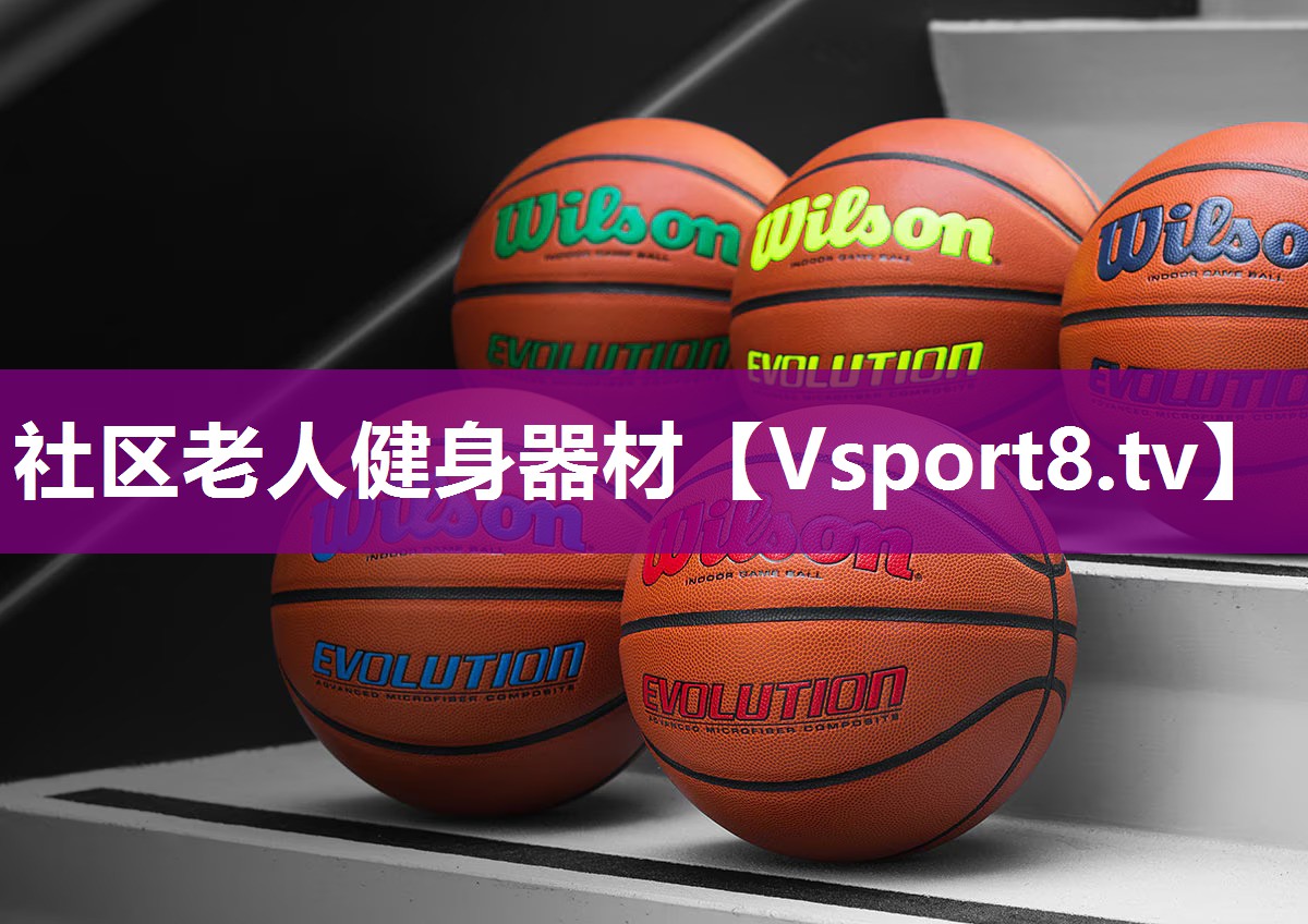 社区老人健身器材