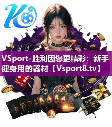 VSport-胜利因您更精彩：新手健身用的器材