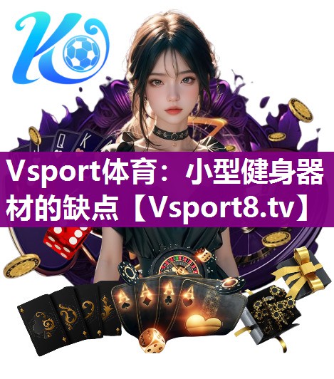 Vsport体育：小型健身器材的缺点