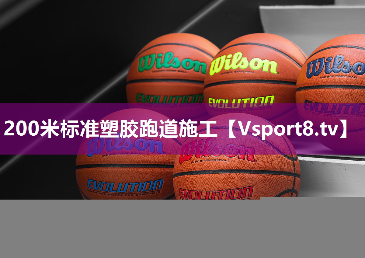 200米标准塑胶跑道施工
