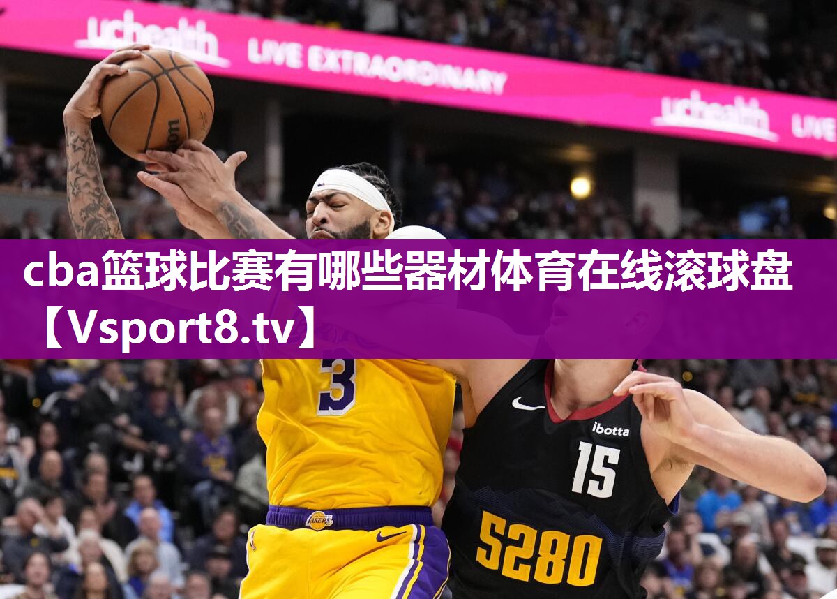 cba篮球比赛有哪些器材体育在线滚球盘