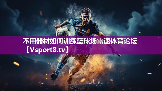 不用器材如何训练篮球场雷速体育论坛