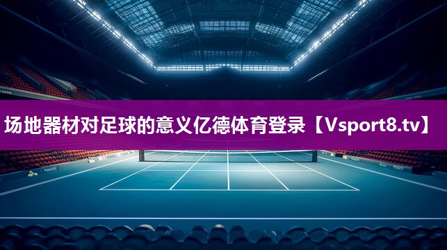 场地器材对足球的意义亿德体育登录