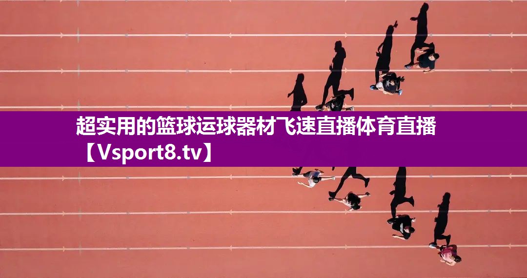 超实用的篮球运球器材飞速直播体育直播