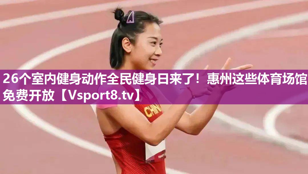 26个室内健身动作全民健身日来了！惠州这些体育场馆免费开放