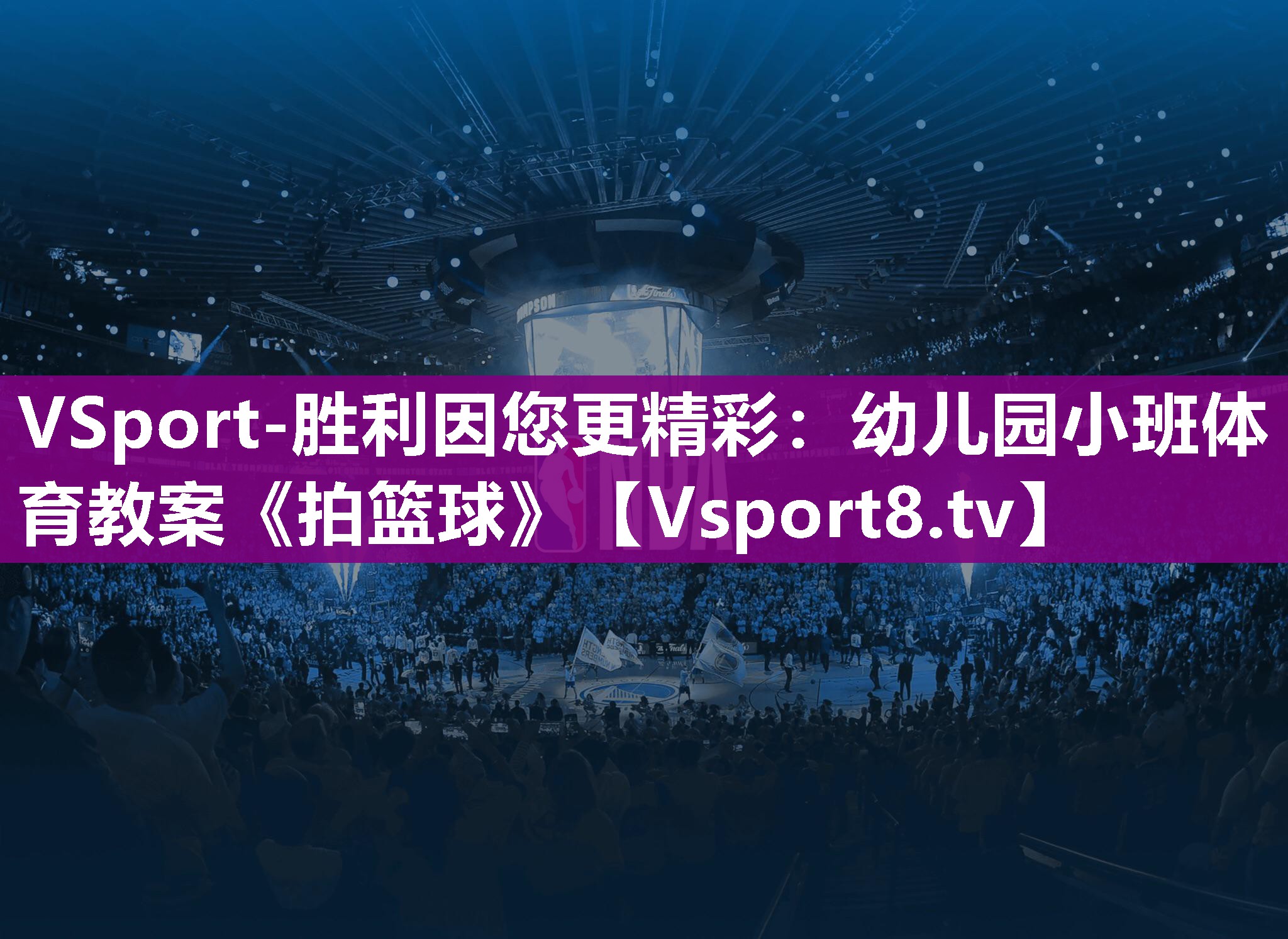 VSport-胜利因您更精彩：幼儿园小班体育教案《拍篮球》