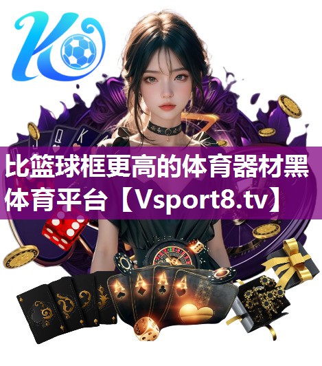 比篮球框更高的体育器材黑体育平台