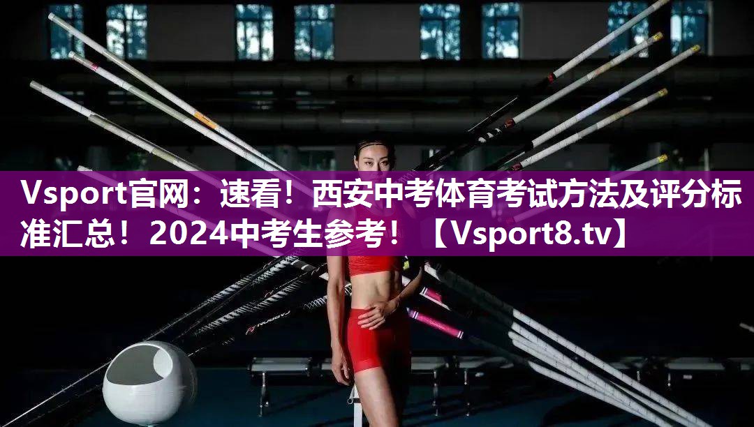 Vsport官网：速看！西安中考体育考试方法及评分标准汇总！2024中考生参考！