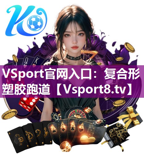 VSport官网入口：复合形塑胶跑道