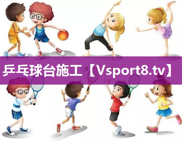 乒乓球台施工