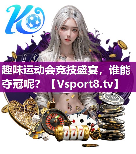 趣味运动会竞技盛宴，谁能夺冠呢？