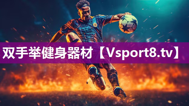 双手举健身器材