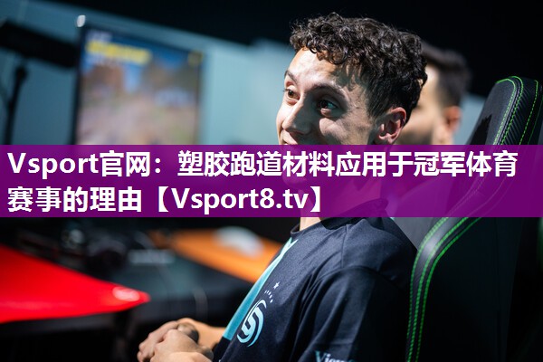 Vsport官网：塑胶跑道材料应用于冠军体育赛事的理由