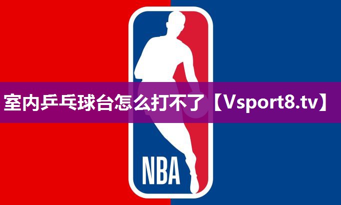 室内乒乓球台怎么打不了