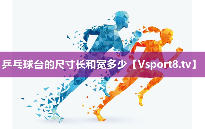 乒乓球台的尺寸长和宽多少