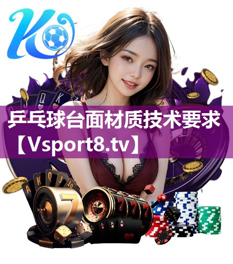 乒乓球台面材质技术要求