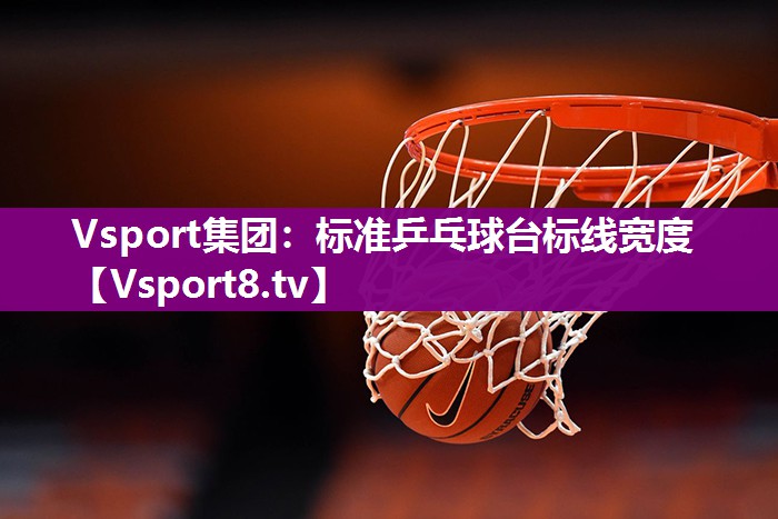 Vsport集团：标准乒乓球台标线宽度
