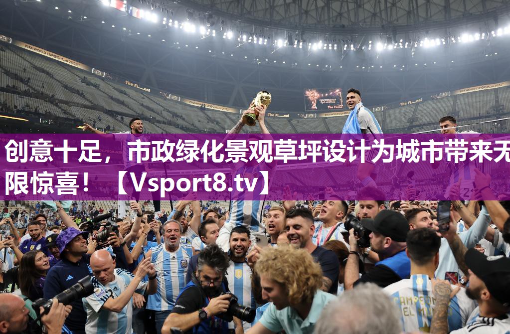 创意十足，市政绿化景观草坪设计为城市带来无限惊喜！