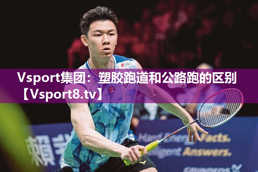 Vsport集团：塑胶跑道和公路跑的区别