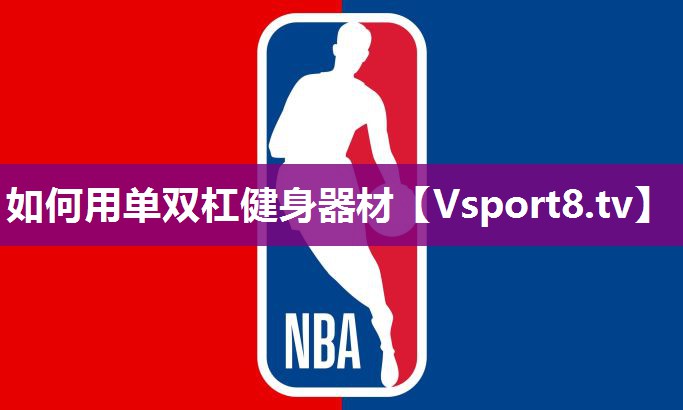 如何用单双杠健身器材