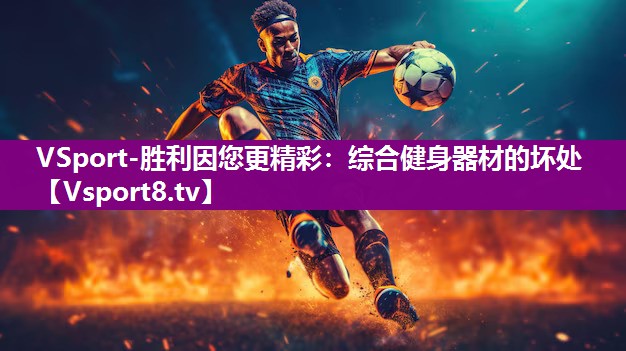 VSport-胜利因您更精彩：综合健身器材的坏处