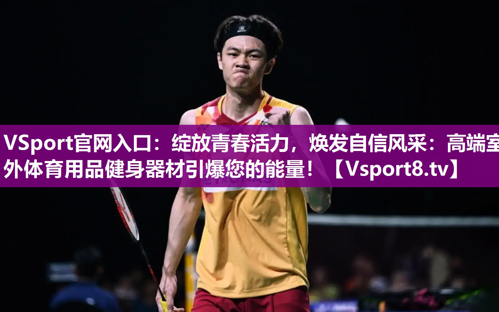VSport官网入口：绽放青春活力，焕发自信风采：高端室外体育用品健身器材引爆您的能量！