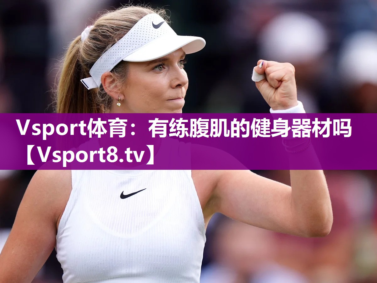 Vsport体育：有练腹肌的健身器材吗