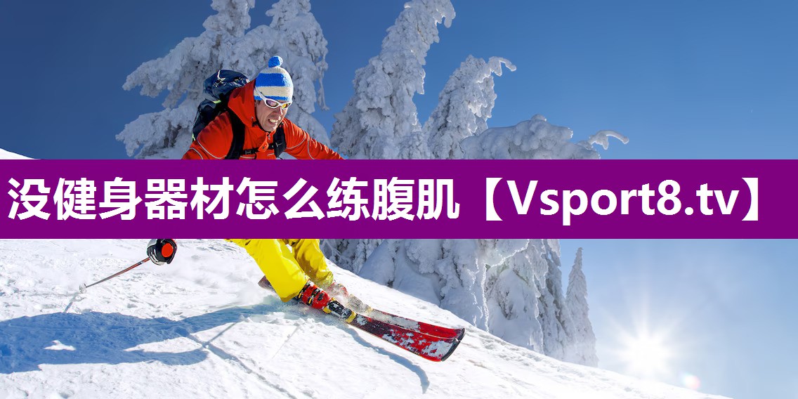 没健身器材怎么练腹肌