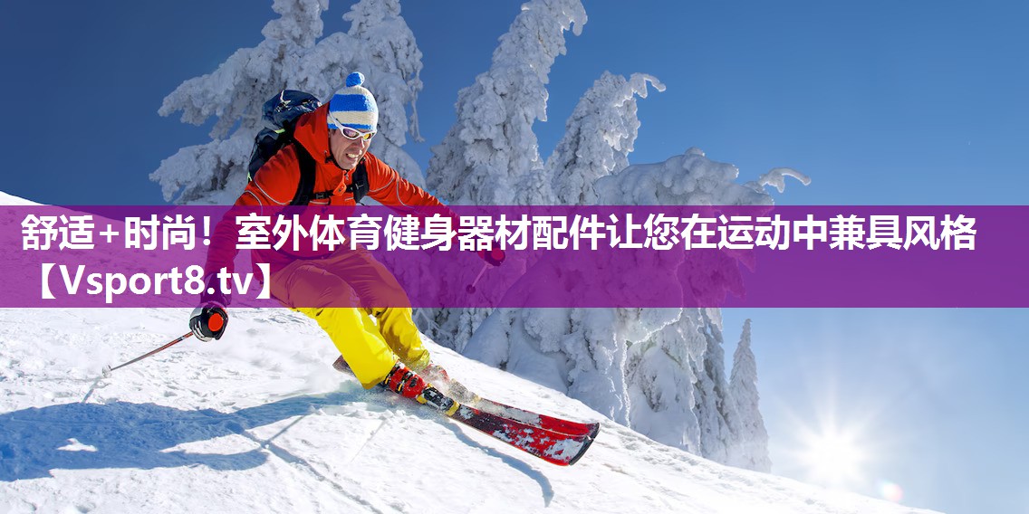 舒适+时尚！室外体育健身器材配件让您在运动中兼具风格