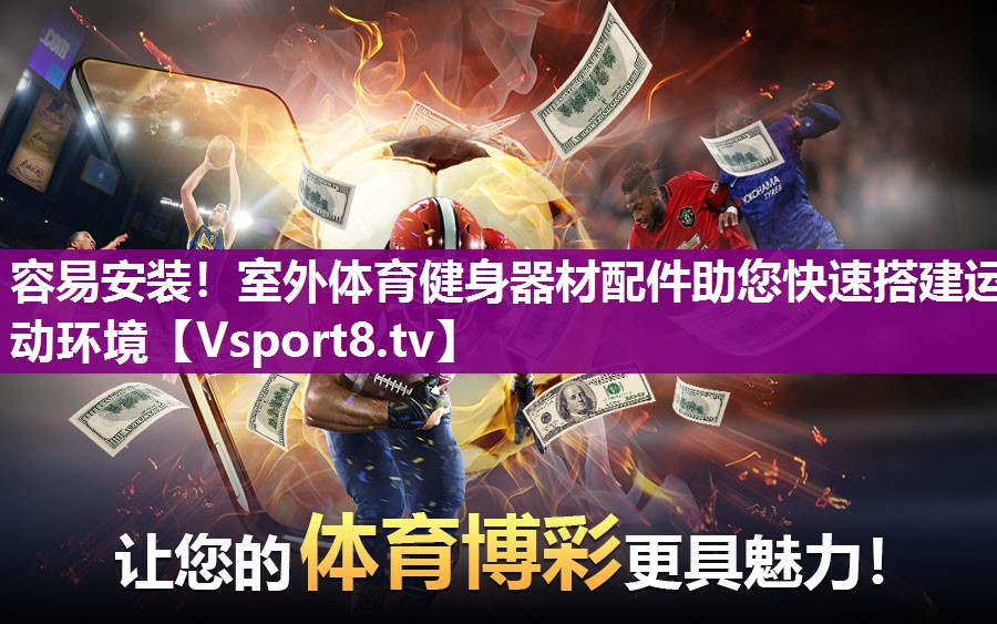 容易安装！室外体育健身器材配件助您快速搭建运动环境
