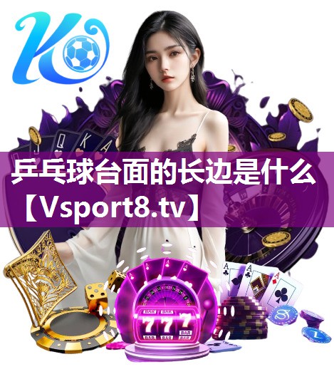 乒乓球台面的长边是什么