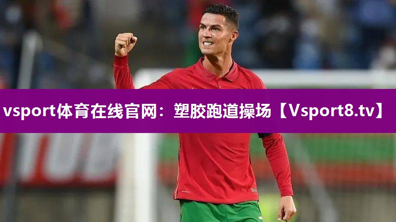 vsport体育在线官网：塑胶跑道操场