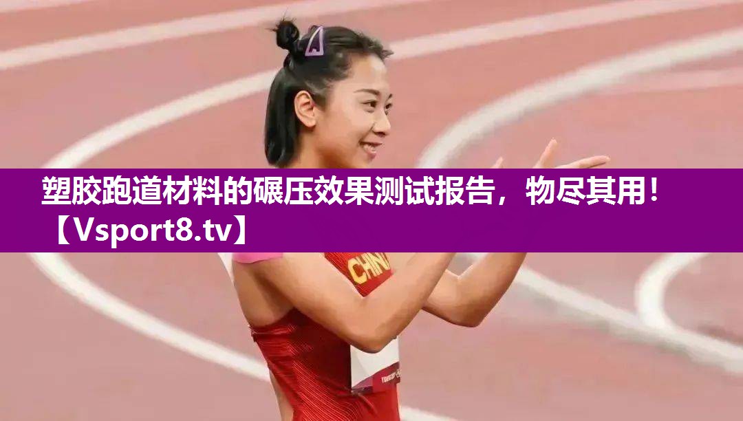 塑胶跑道材料的碾压效果测试报告，物尽其用！
